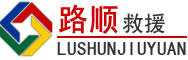 南海区道路救援